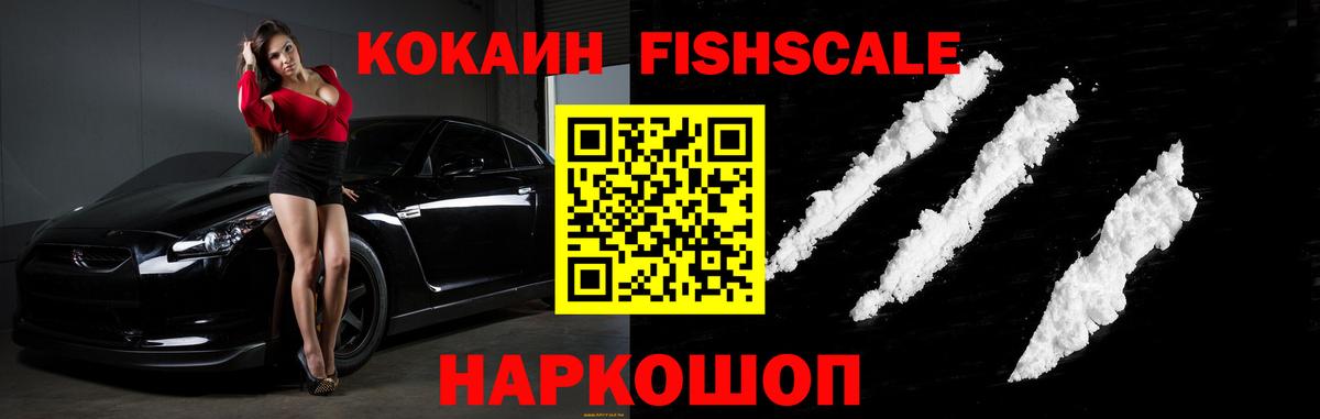 Заречный  Кокаин Fish Scale  закладки  Вход с VPN  КОКАИН VHQ 