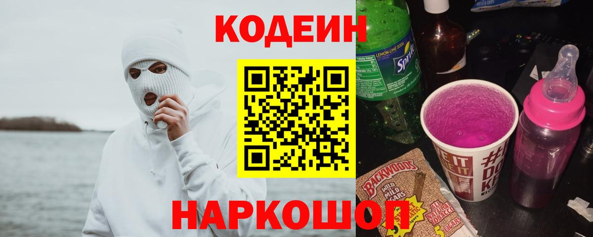 Кодеин напиток Lean (лин) Заречный